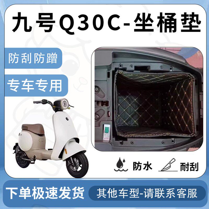 得着适用于九号Q30C坐桶垫座桶垫坐桶垫q30cl电动车内衬垫改装