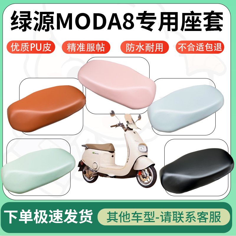 适用于绿源moda8电动车超弹座套坐套电瓶车防水防刮坐垫套座椅套