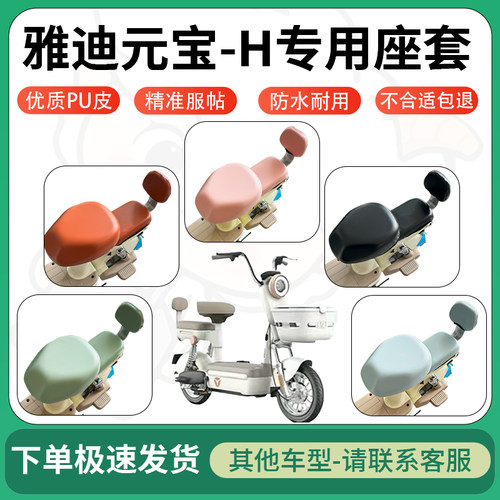 得着适用于雅迪元宝-H座套电动车坐垫套皮革电瓶车防水坐垫弹力