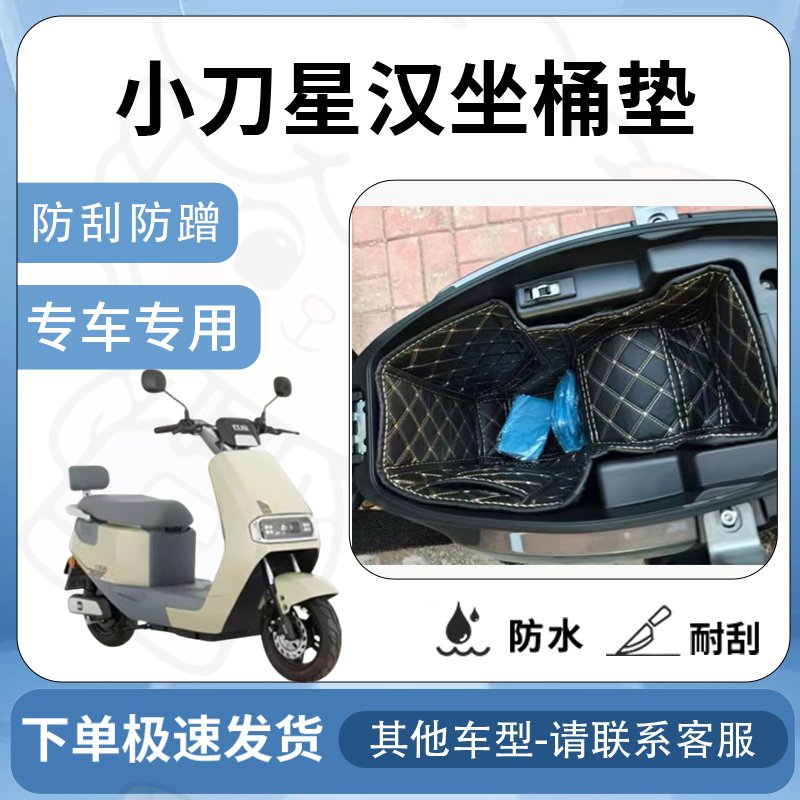 得着适用于小刀星汉坐垫桶座桶垫电动车国风版改装配件坐垫座垫
