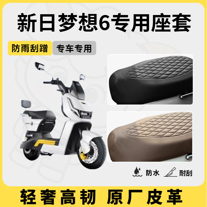 适用于新日梦想6座套专用电动车坐垫套防水座位套四季通用座椅套
