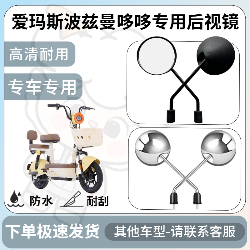 得着适用于爱玛斯波兹曼哆哆后视镜电动车反光镜通用型配饰倒车镜