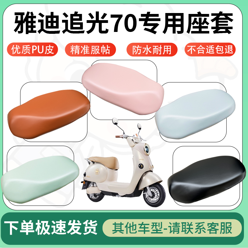 适用雅迪追光70电动车超弹座套坐套电瓶车防水防刮专用坐垫座椅套