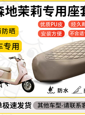 得着适用于森地茉莉座套专用电动车坐垫防水加厚座垫套减震舒适