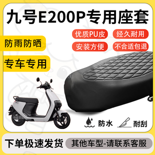 得着适用于九号e200p座套专用电动车坐垫防水加厚座垫套减震舒适