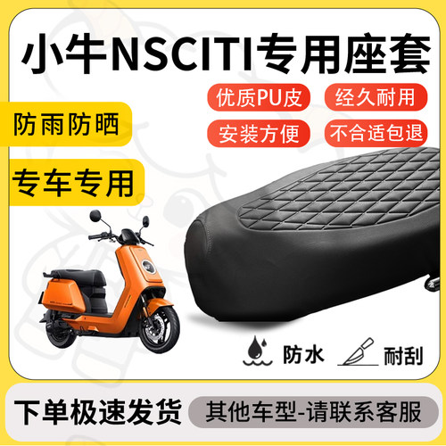 得着适用于小牛NSCITI座套专用电动车坐垫防水加厚座垫套减震加厚