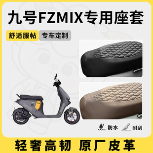 得着适用于九号fzmix座套专用电动车坐垫套防水座位套防晒通用
