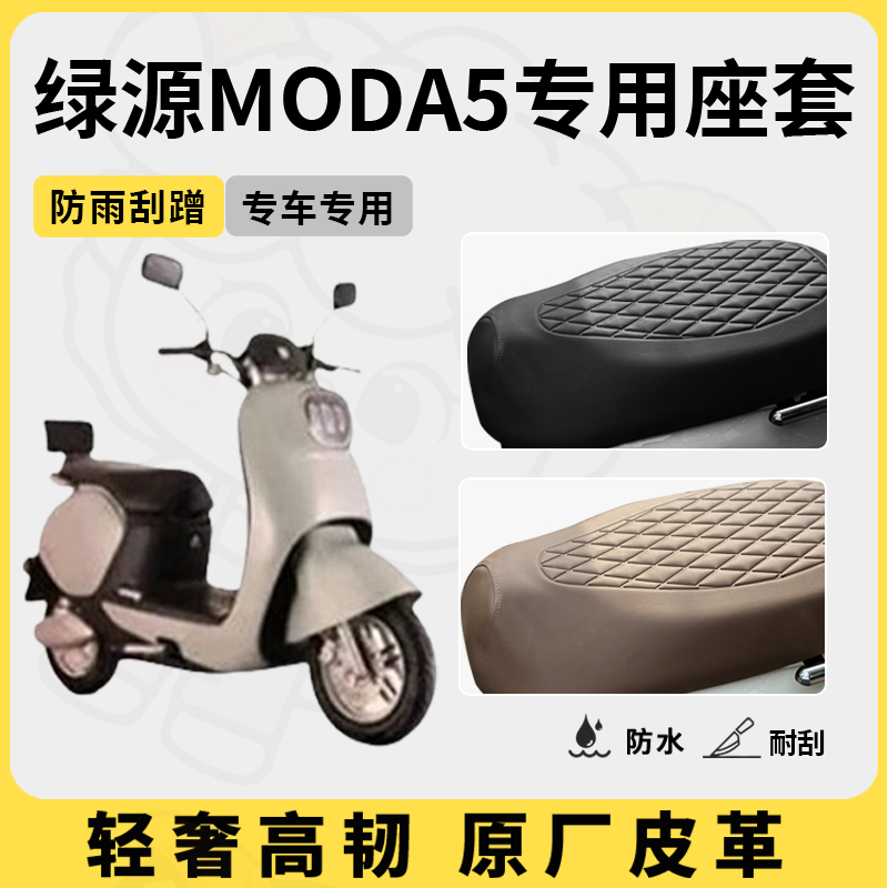 适用绿源moda5座套专用电动车坐垫套防水座位套防晒四季通用配件