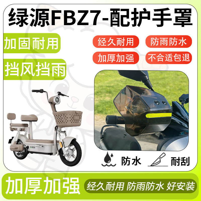 得着适用于绿源fbz7护手罩挡风罩电动车护手摩托车防风防晒护具,电动车/配件/交通工具,电动车护手罩,淘宝优惠券,粉丝福利购,淘宝优惠卷