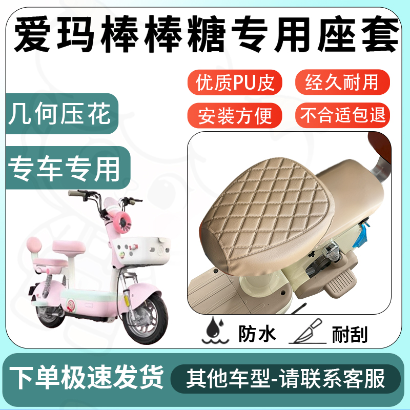 得着适用于爱玛棒棒糖座套电动车坐垫套电瓶车自行车椅四季座椅套
