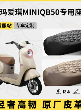 得着适用于爱玛爱琪miniqb50座套专用电动车坐垫套防水座位套通用