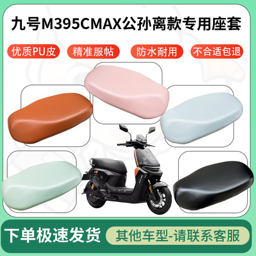 得着适用于九号M395CMAX公孙离款座套电动车坐垫套皮革电瓶车防水