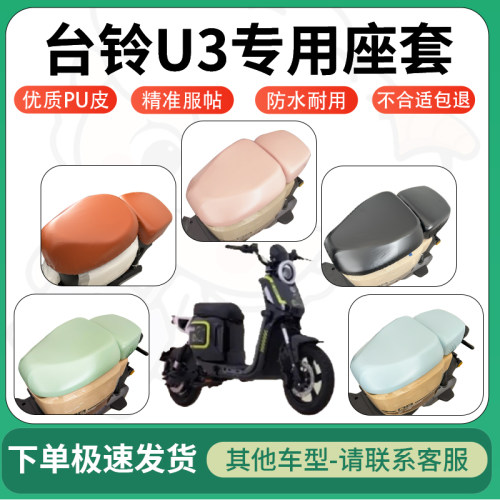 得着适用于台铃U3座套电动车坐垫套皮革电瓶车防水坐垫弹力座套