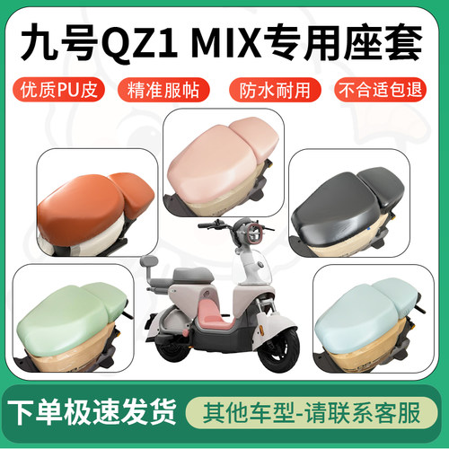 得着适用于九号QZ1MIX座套电动车坐垫套皮革电瓶车防水坐垫弹力