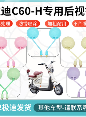 得着适用雅迪c60-h多彩后视镜反光镜高清镜电瓶车倒车镜防水配件