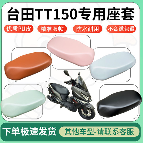 得着适用于台田TT150座套电动车坐垫套皮革电瓶车防水坐垫弹力
