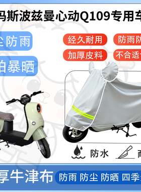 得着适用于爱玛斯波兹曼心动Q109防尘罩车衣防雨罩防晒电动车车罩