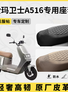得着适用于爱玛卫士a516座套专用电动车坐垫套防水座位套防晒通用
