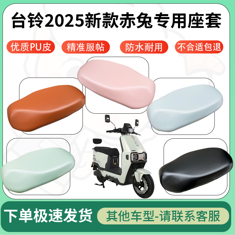 适用台铃2025新款赤兔电动车超弹座套坐套电瓶车防水防刮坐垫座套