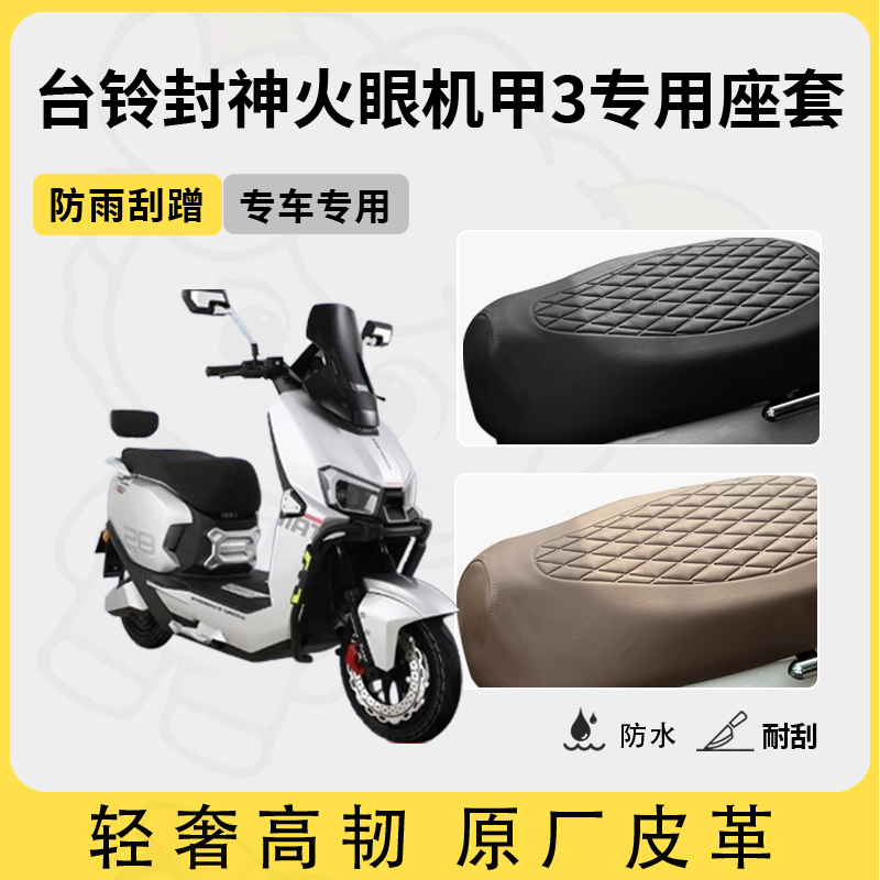 适用台铃封神火眼机甲3座套电动车坐垫套防水座套四季通用座椅套