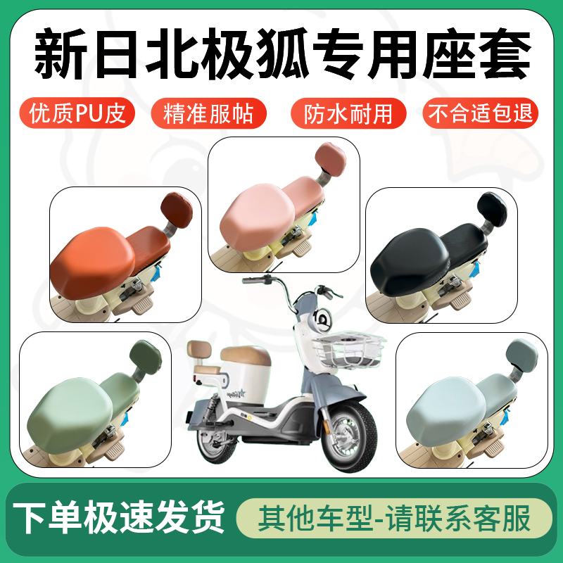 适用于新日北极狐电动车超弹座套坐套电瓶车防水防刮坐垫套座椅套