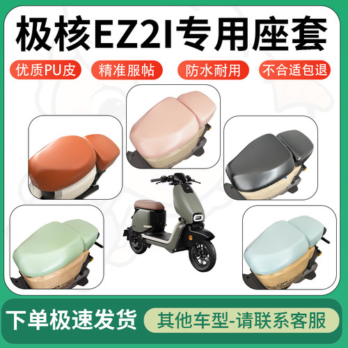 得着适用于极核EZ2I座套电动车坐垫套皮革电瓶车防水坐垫弹力座套