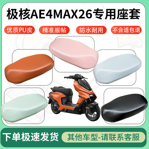 得着适用于极核AE4MAX26座套电动车坐垫套皮革电瓶车防水坐垫弹力