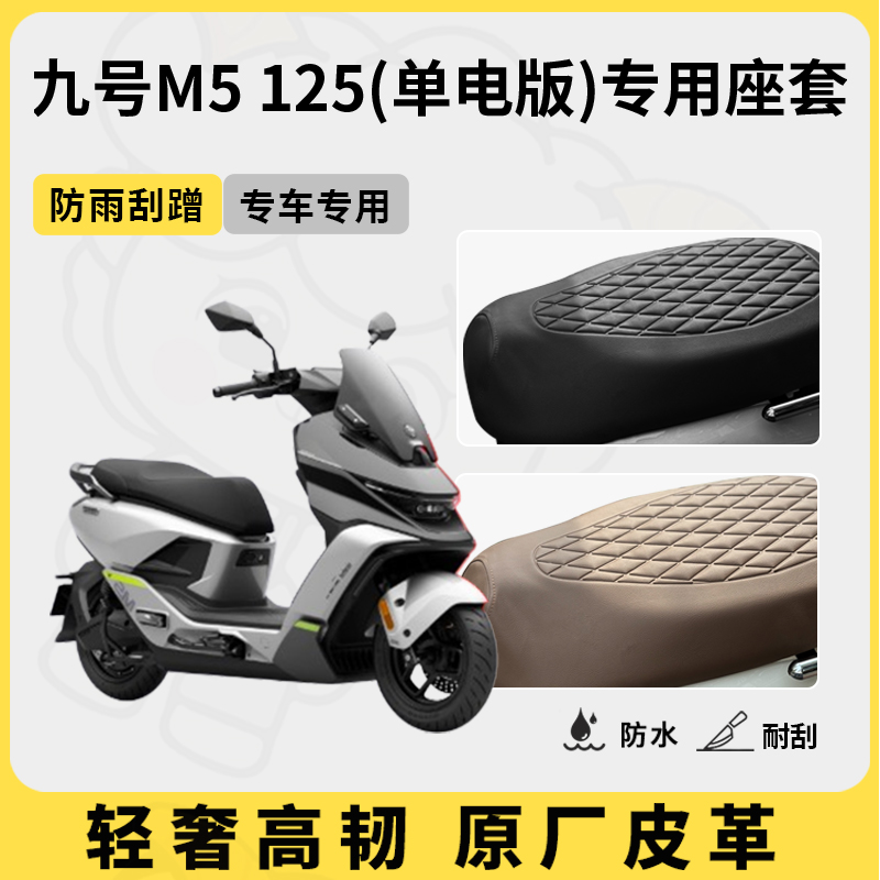 得着适用于九号m5 125单电版座套专用电动车坐垫套防水座位套四季