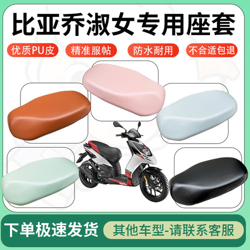 得着适用于比亚乔淑女座套电动车坐垫套皮革电瓶车防水坐垫弹力