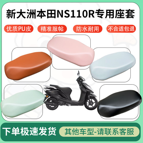 得着适用于新大洲本田NS110R座套电动车坐垫套皮革电瓶车防水坐垫