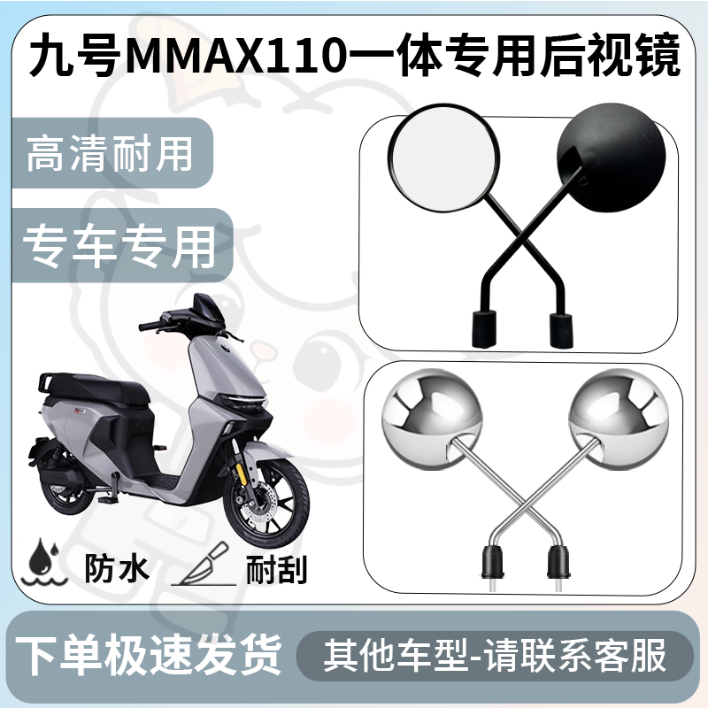 得着适用于九号mmax110一体后视镜电动车反光镜通用型倒车镜改装