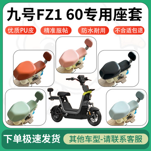 得着适用于九号FZ1 60座套电动车坐垫套皮革电瓶车防水坐垫弹力