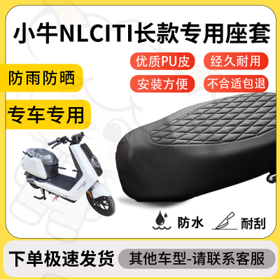 得着适用于小牛NLCITI长款座套专用电动车坐垫防水加厚座垫套减震