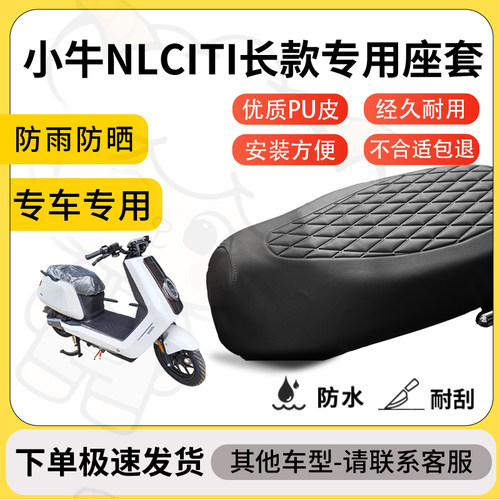 得着适用于小牛NLCITI长款座套专用电动车坐垫防水加厚座垫套减震