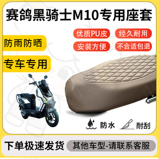 得着适用于赛鸽黑骑士M10座套专用电动车坐垫防水加厚座垫套减震