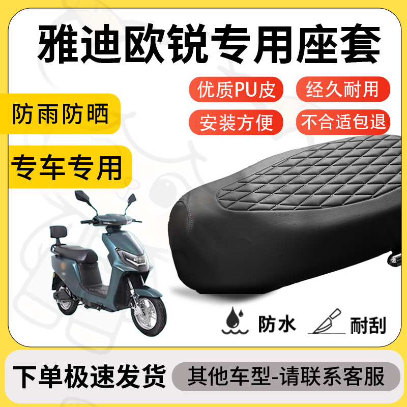 得着适用于雅迪欧锐座套专用电动车坐垫防水加厚座垫套减震舒适