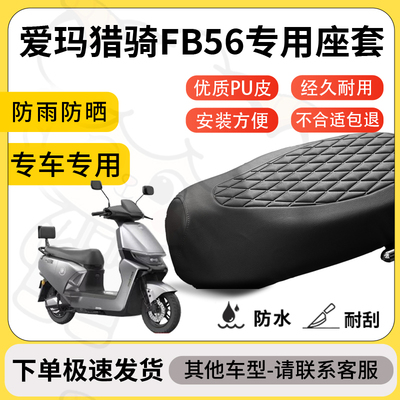 得着适用爱玛猎骑FB56座套专用电动车坐垫防水加厚座垫套减震舒适