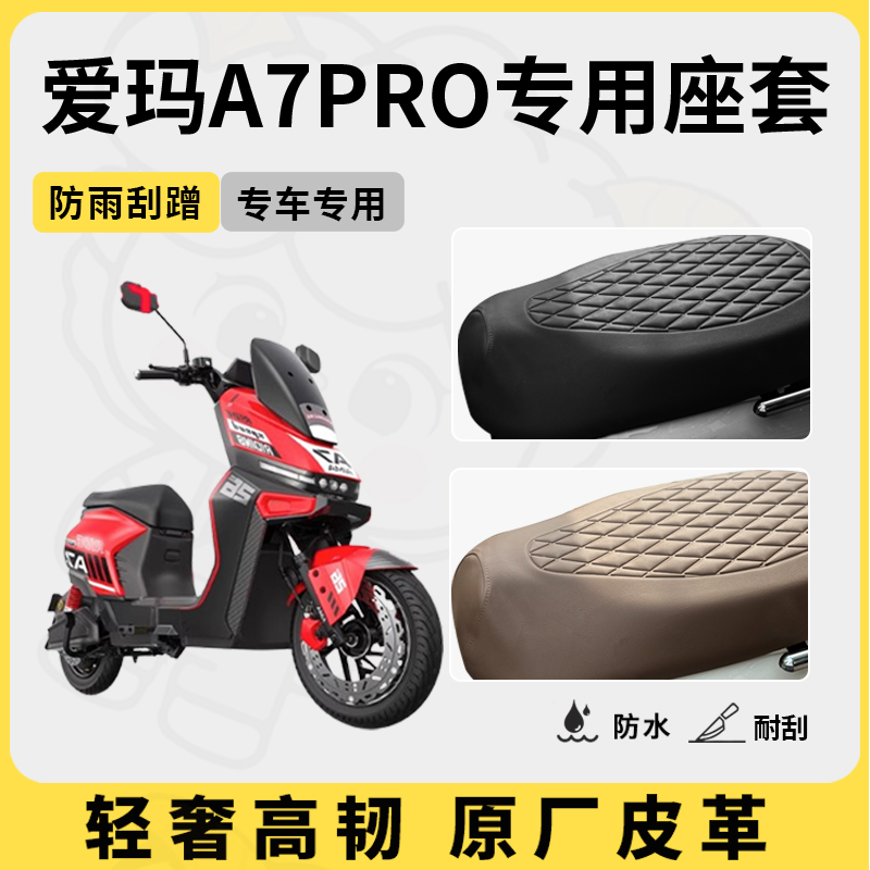 得着适用于爱玛A7pro座套专用电动车坐垫套防水座位套四季座椅套
