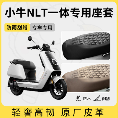 适用小牛nlt一体座套专用电动车坐垫套防水座位套四季通用座椅套