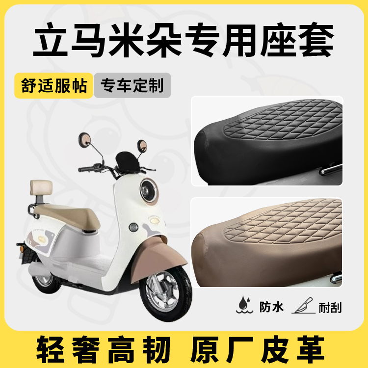 适用于立马米朵座套防水防晒