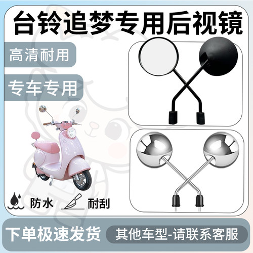 得着适用于台铃追梦后视镜电动车反光镜通用型配饰倒车镜改装配件