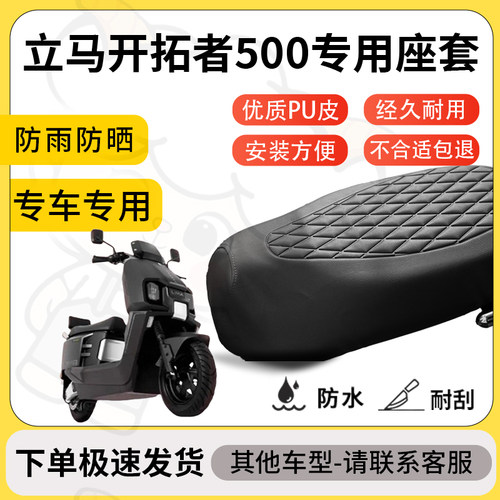 得着适用立马开拓者500座套专用电动车坐垫防水加厚座垫减震舒适