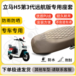 得着适用于立马H5第3代远航版座套专用电动车坐垫防水加厚座垫套