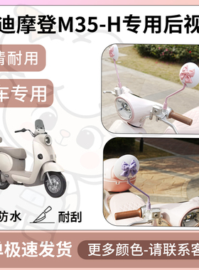 得着适用雅迪摩登M35-H后视镜电动车反光镜通用型配饰倒车镜改装