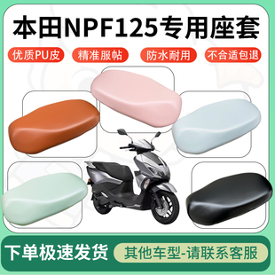 适用于本田NPF125电动车超弹座套坐套电瓶车防水防刮坐垫套座椅套