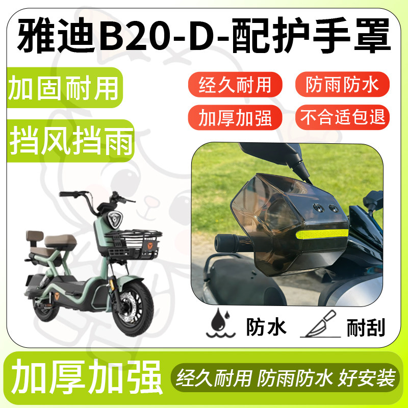 得着适用于雅迪b20-d护手罩挡风罩电动车护手摩托车防风防晒护具,电动车/配件/交通工具,电动车护手罩,淘宝优惠券,粉丝福利购,淘宝优惠卷