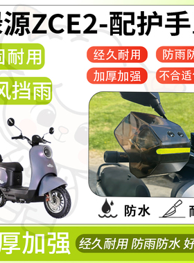 得着适用于绿源zce2护手罩挡风罩电动车护手摩托车防风防晒护具