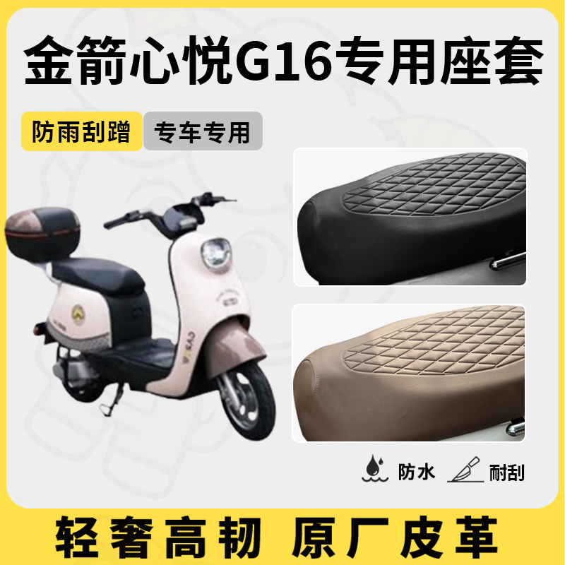 适用金箭心悦G16座套专用电动车坐垫套防水座位套四季通用座椅套