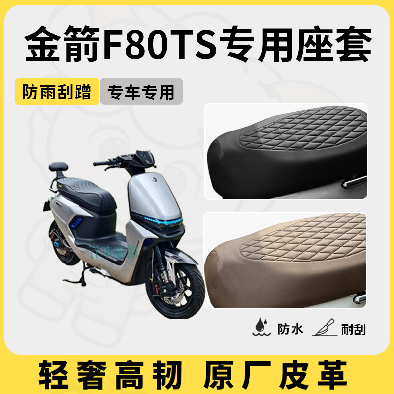 得着适用于金箭f80ts座套专用电动车坐垫套防水座位套四季座椅套