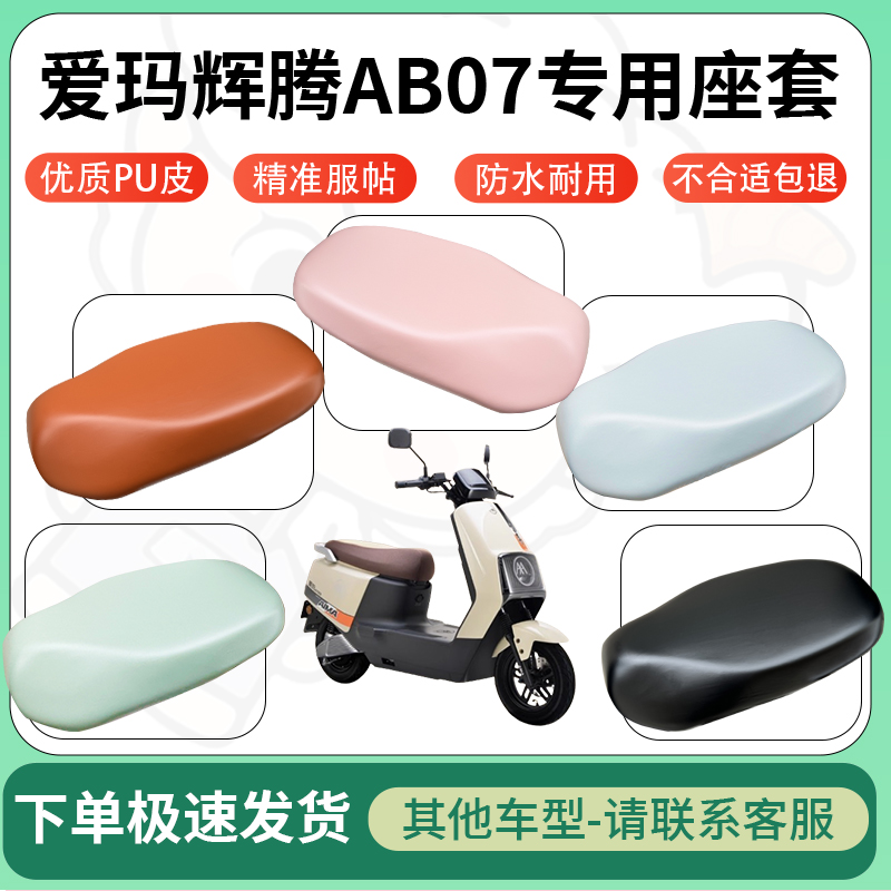 适用于爱玛辉腾ab07电动车超弹座套坐套电瓶车防水防刮专用坐垫套